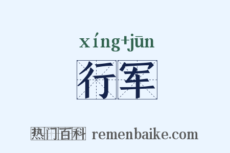 行军是什么意思的图片